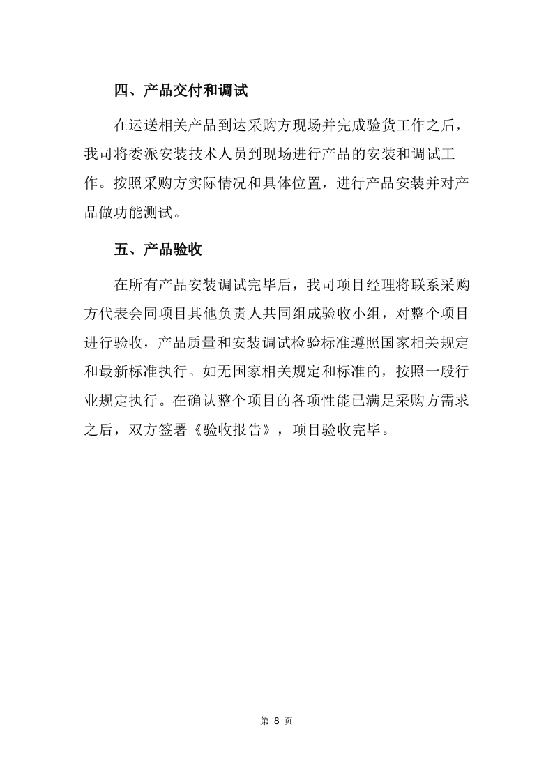 设备仪器医疗建设，安装调试验收售后巡检等253页.docx 第14页