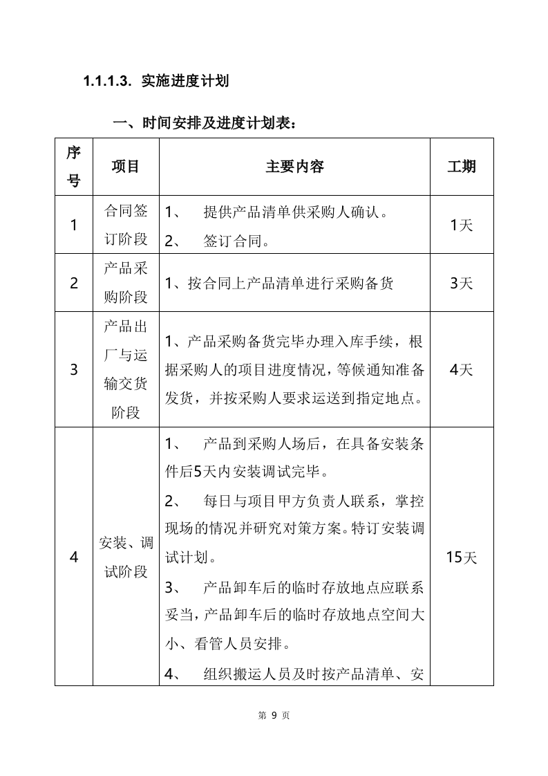 设备仪器医疗建设，安装调试验收售后巡检等253页.docx 第15页
