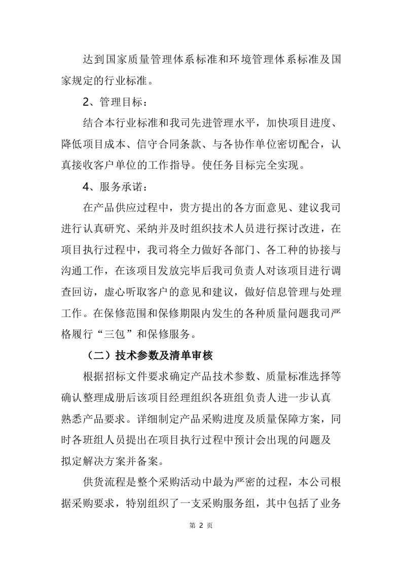设备仪器医疗建设，安装调试验收售后巡检等253页.docx 第8页
