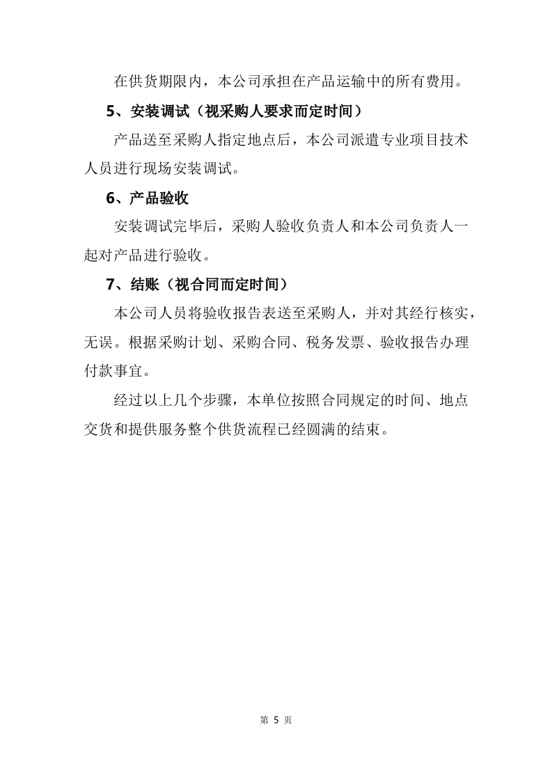 设备仪器医疗建设，安装调试验收售后巡检等253页.docx 第11页
