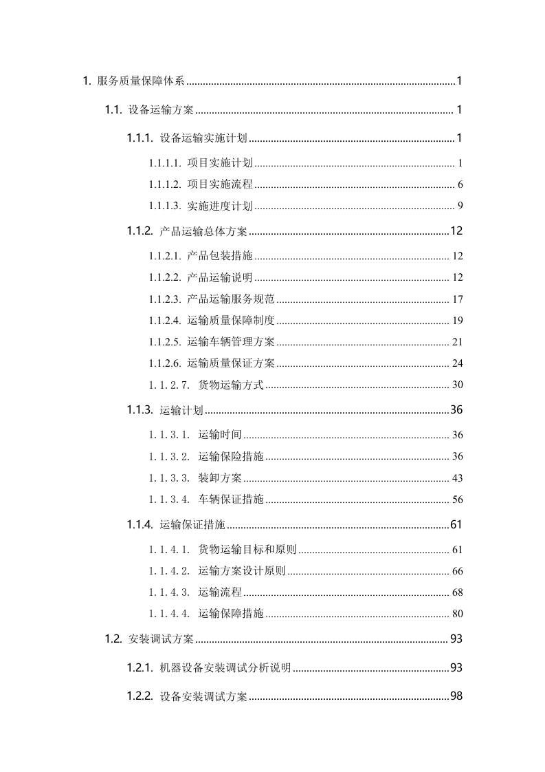 设备仪器医疗建设，安装调试验收售后巡检等253页.docx 第2页