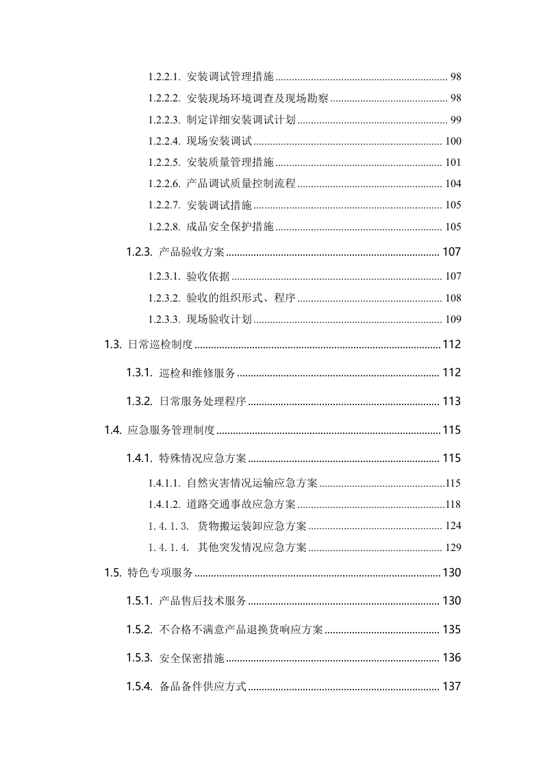 设备仪器医疗建设，安装调试验收售后巡检等253页.docx 第3页