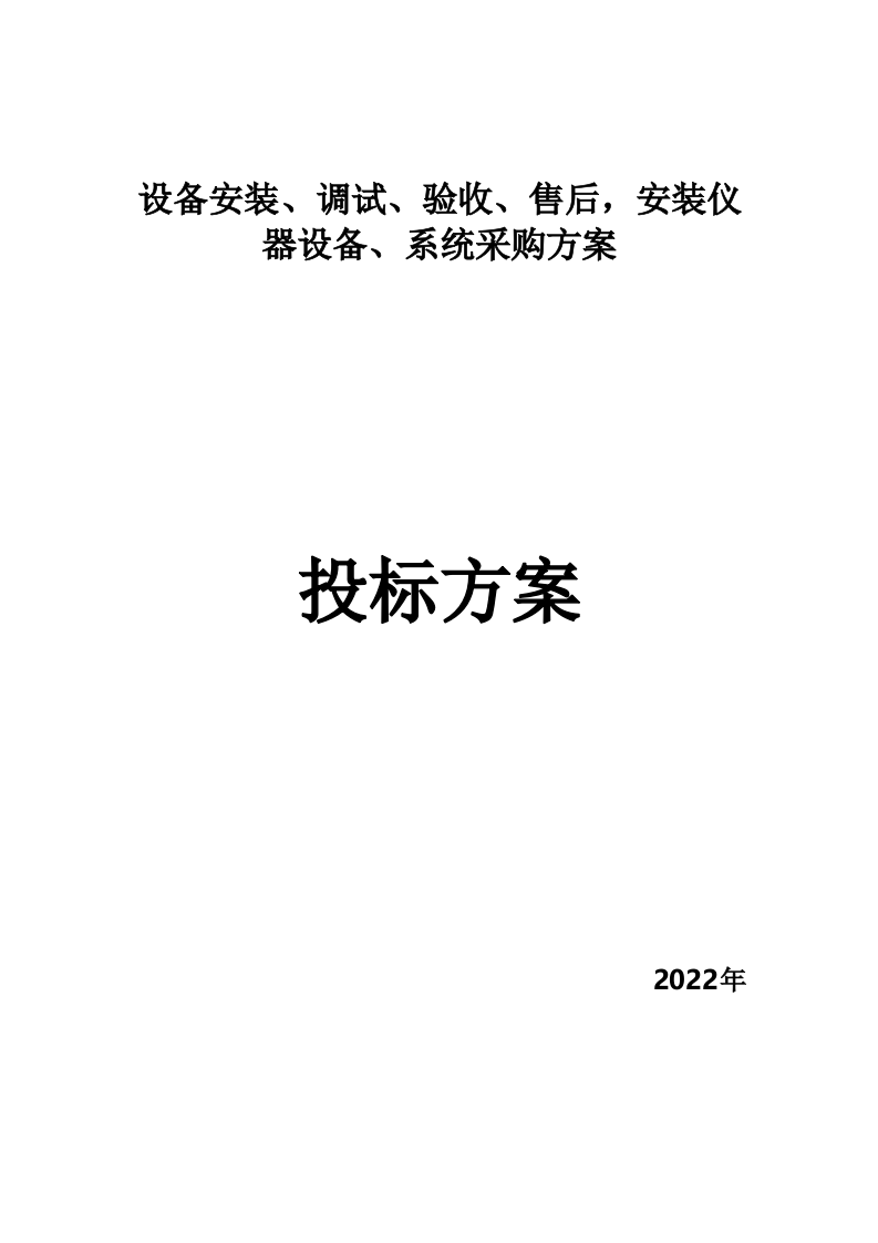 设备仪器医疗建设，安装调试验收售后巡检等253页.docx 第1页