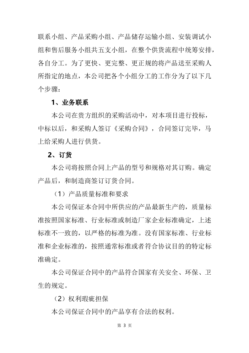 设备仪器医疗建设，安装调试验收售后巡检等253页.docx 第9页