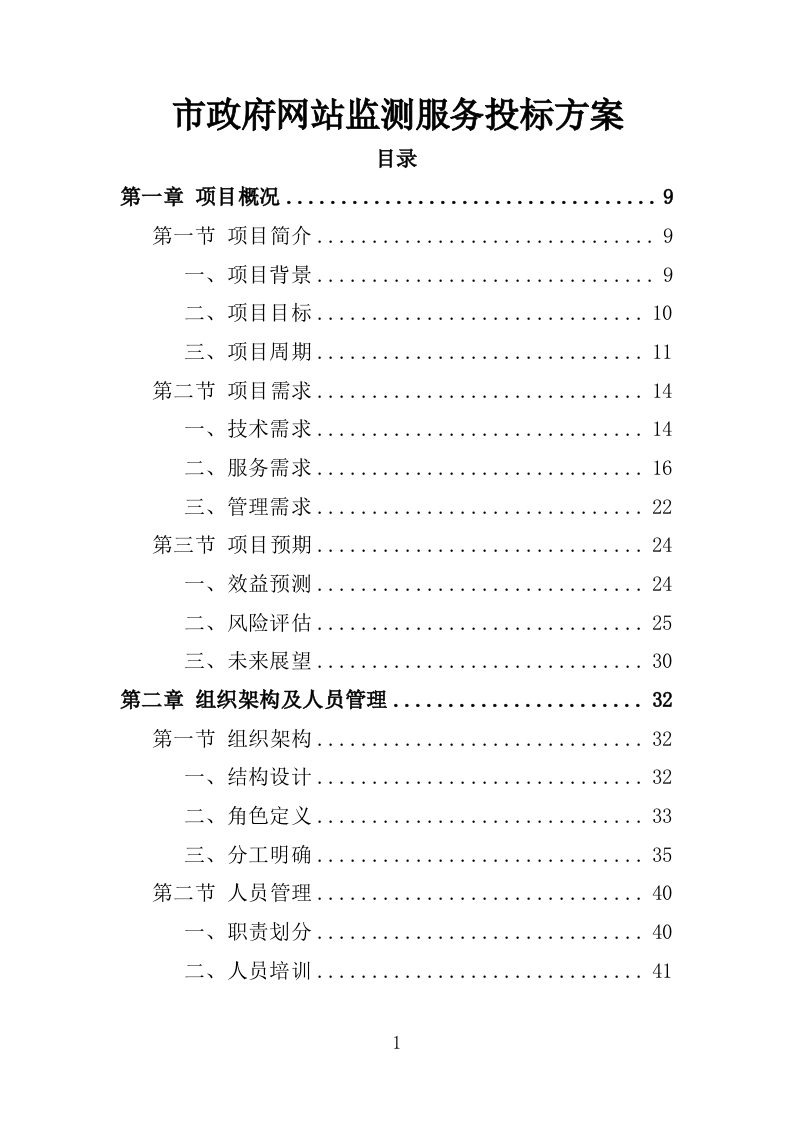 市政府网站监测服务投标方案225页.doc 第1页