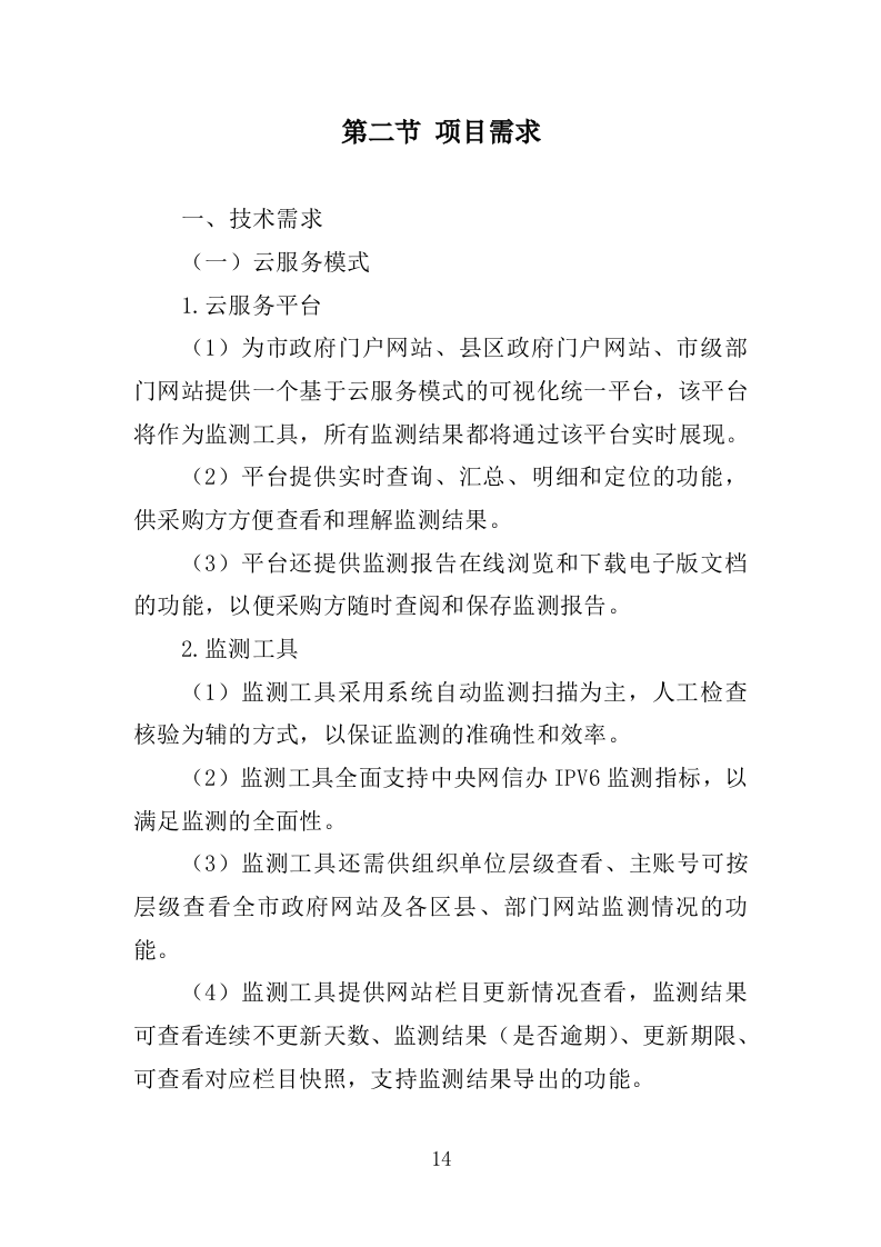市政府网站监测服务投标方案225页.doc 第14页