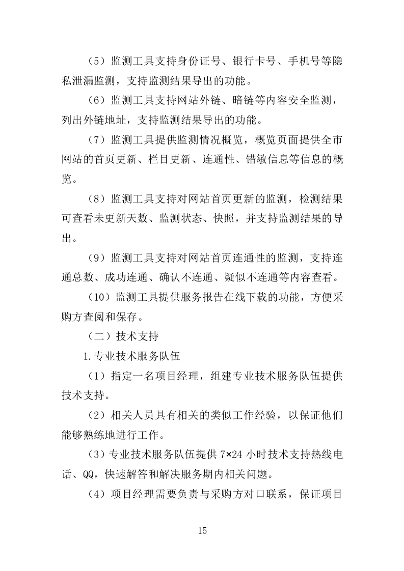 市政府网站监测服务投标方案225页.doc 第15页