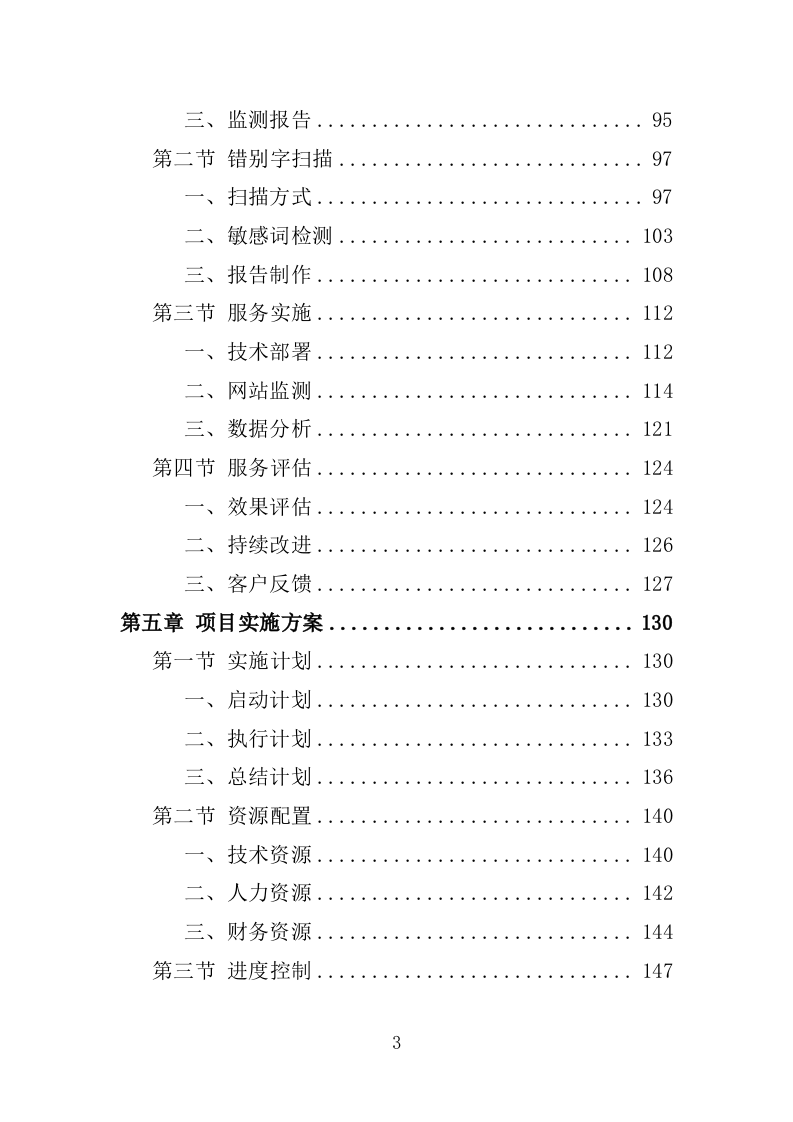 市政府网站监测服务投标方案225页.doc 第3页