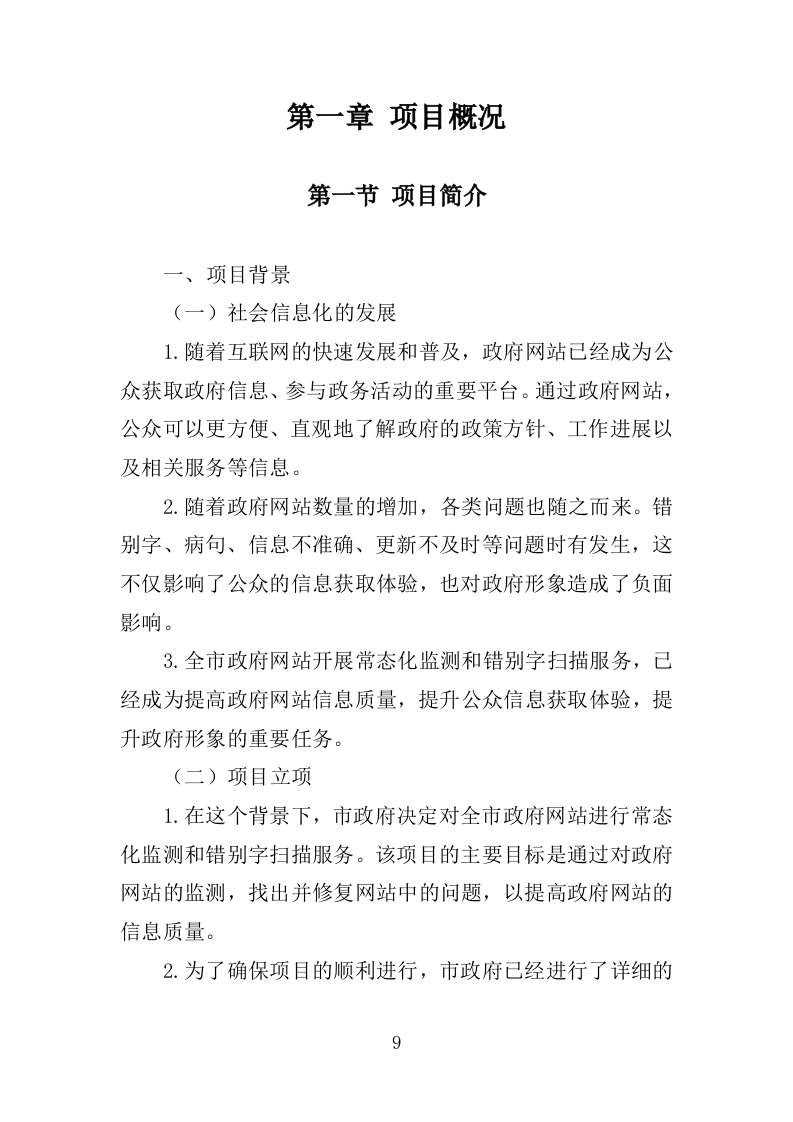 市政府网站监测服务投标方案225页.doc 第9页