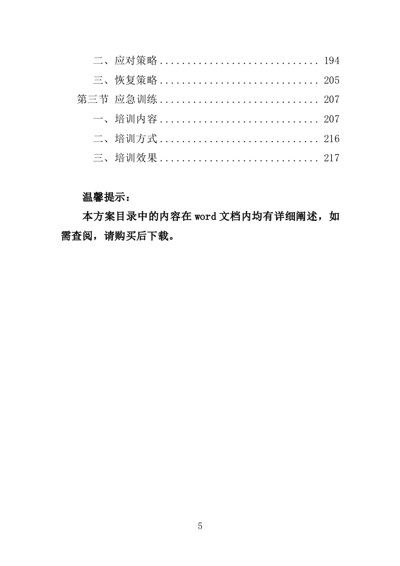 市政府网站监测服务投标方案225页.doc 第5页