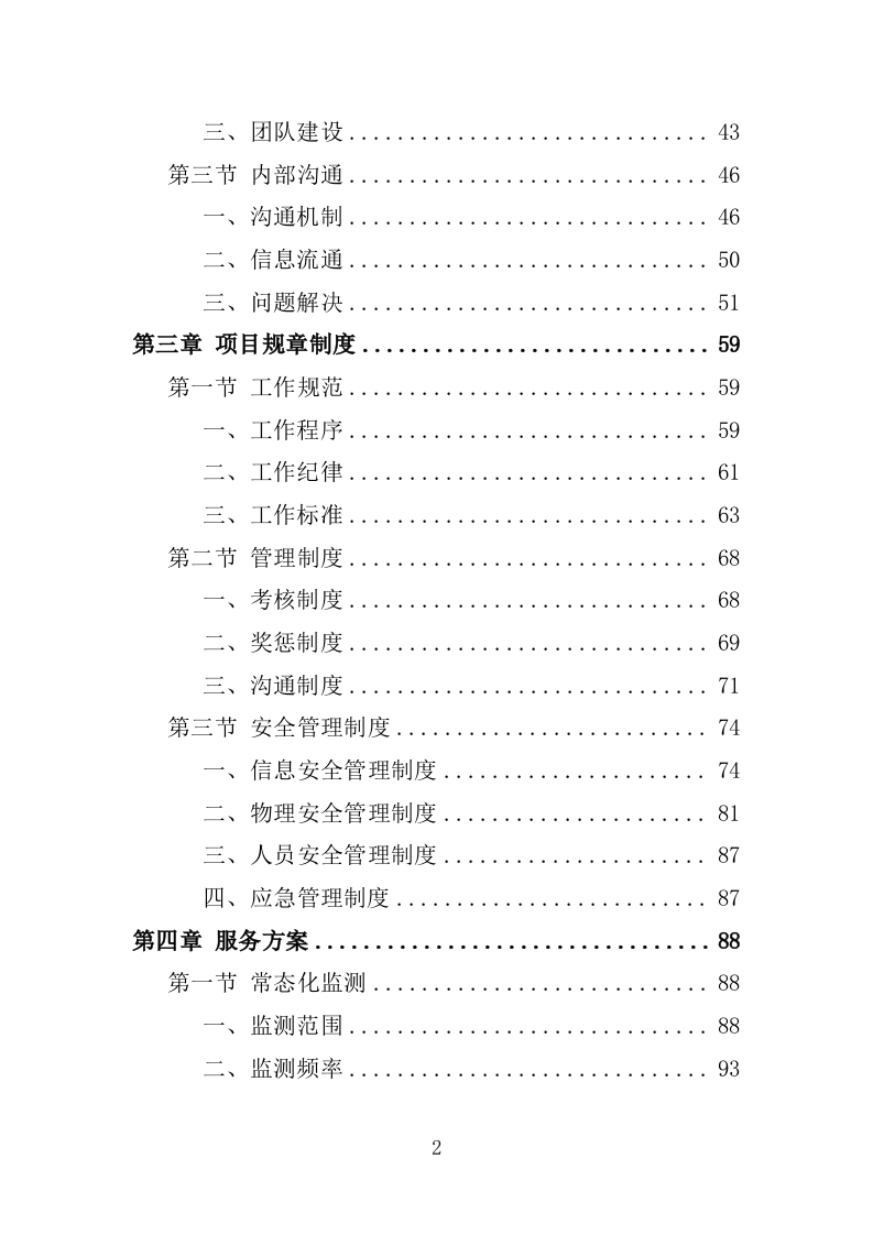市政府网站监测服务投标方案225页.doc 第2页