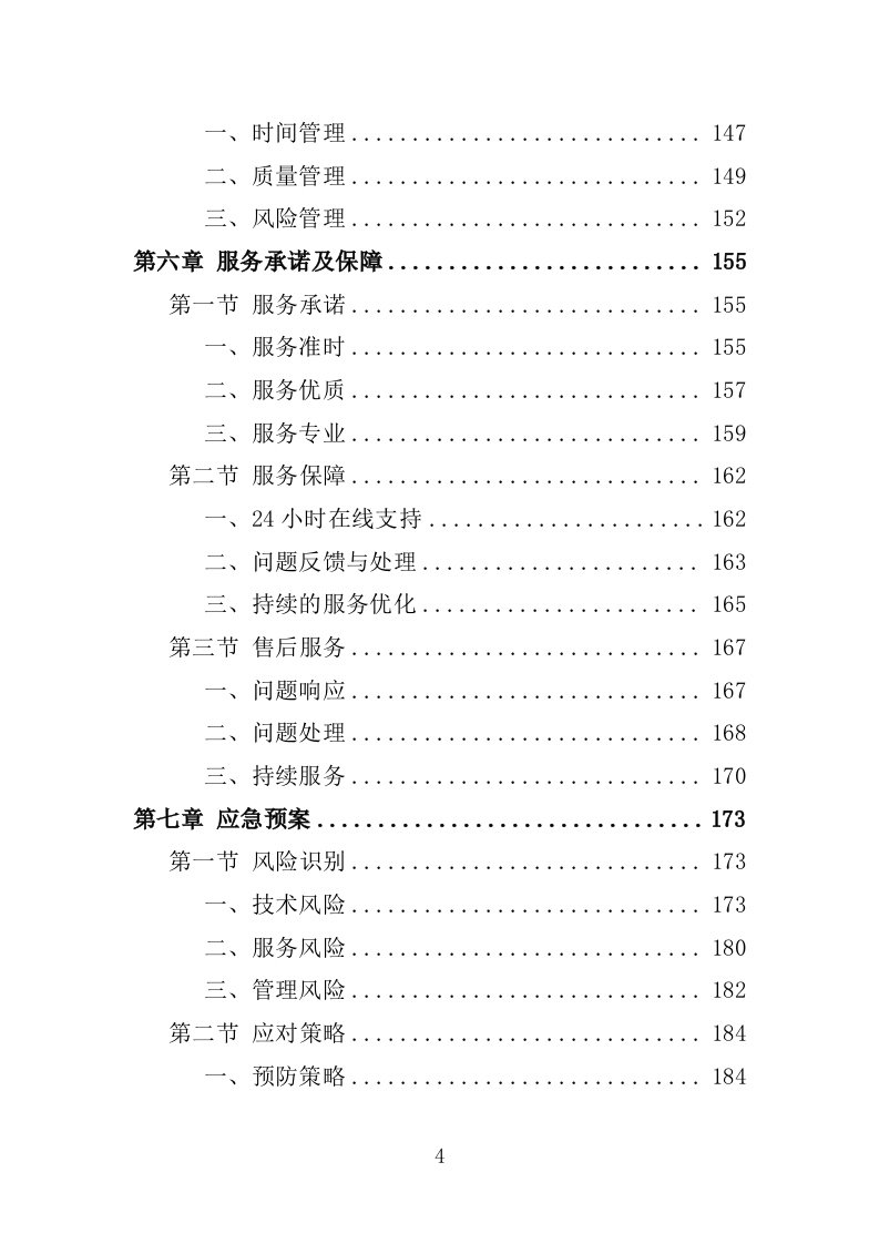 市政府网站监测服务投标方案225页.doc 第4页