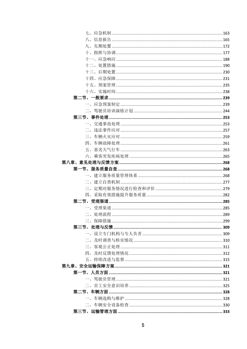 道路班车客运服务投标文件.docx 第6页