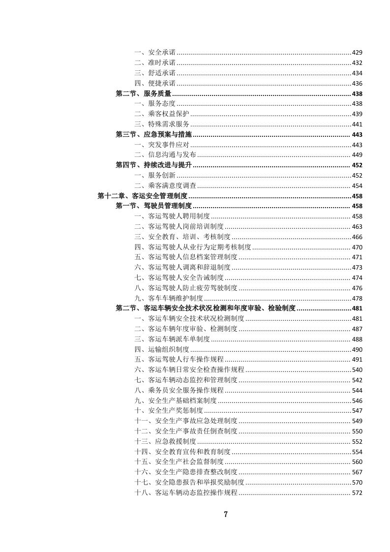 道路班车客运服务投标文件.docx 第8页