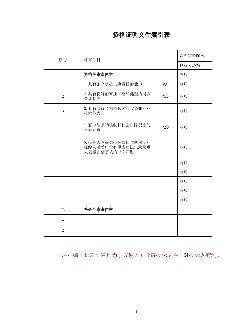 道路班车客运服务投标文件.docx 第2页