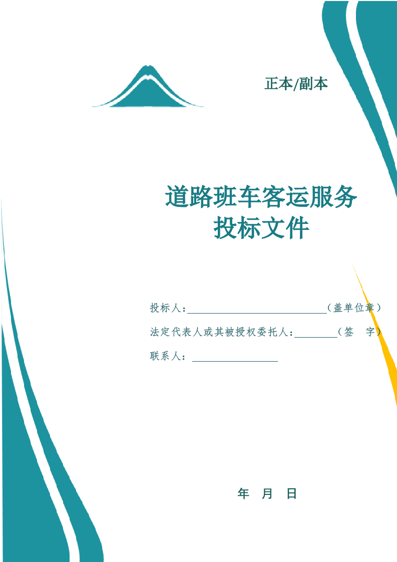 道路班车客运服务投标文件.docx 第1页