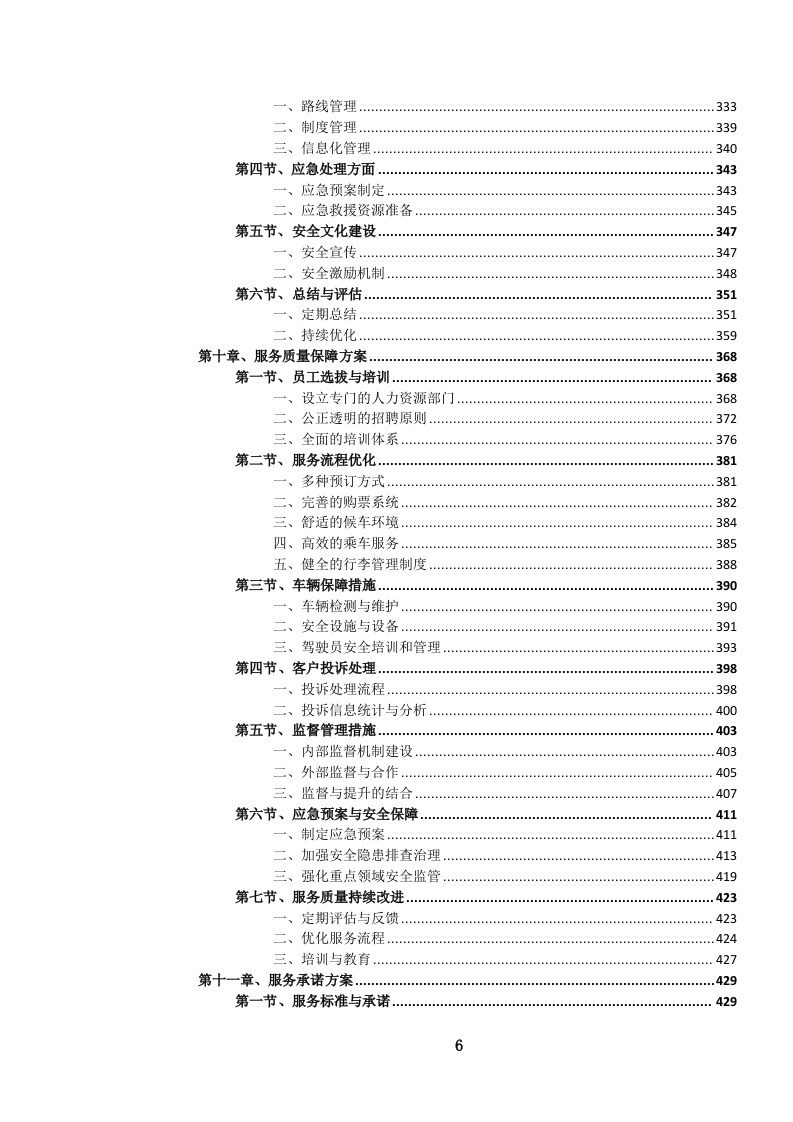 道路班车客运服务投标文件.docx 第7页