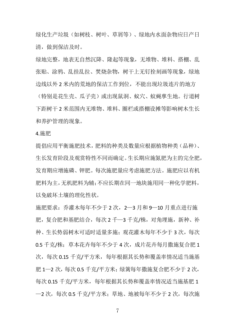 某市某镇公共绿地绿化养护技术方案.docx 第7页