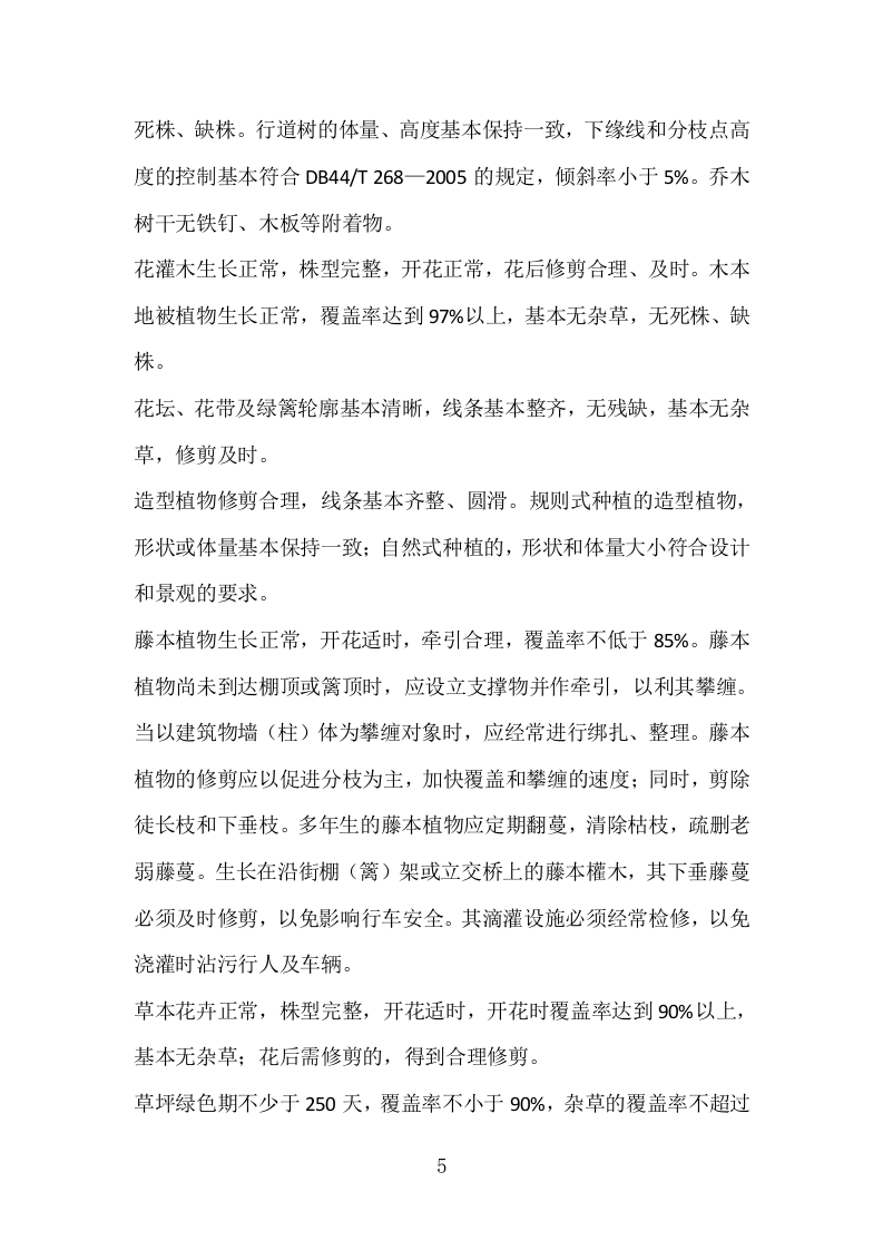 某市某镇公共绿地绿化养护技术方案.docx 第5页