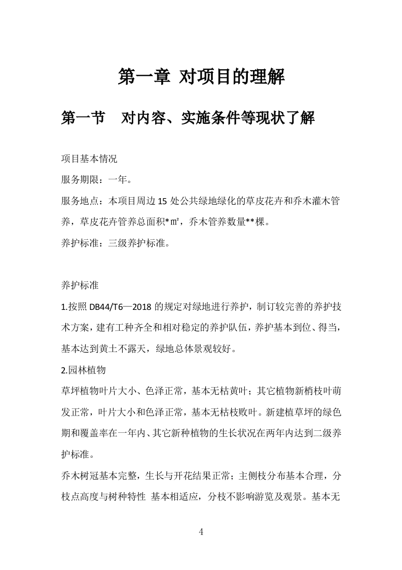 某市某镇公共绿地绿化养护技术方案.docx 第4页