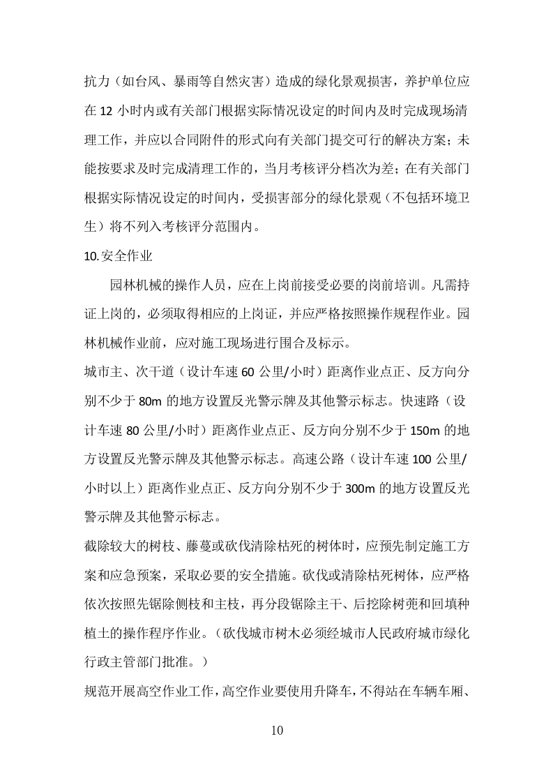 某市某镇公共绿地绿化养护技术方案.docx 第10页