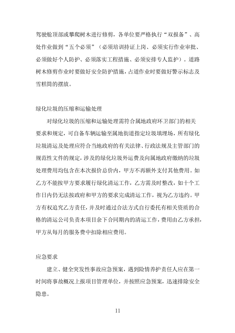 某市某镇公共绿地绿化养护技术方案.docx 第11页