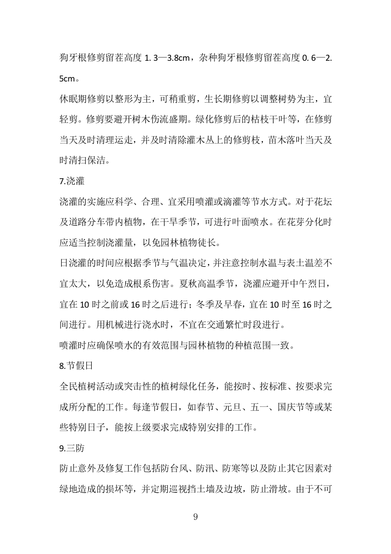 某市某镇公共绿地绿化养护技术方案.docx 第9页