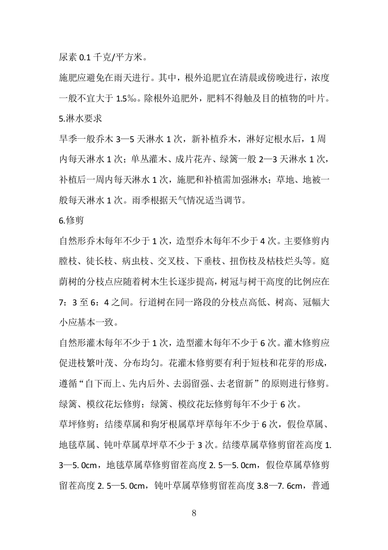 某市某镇公共绿地绿化养护技术方案.docx 第8页