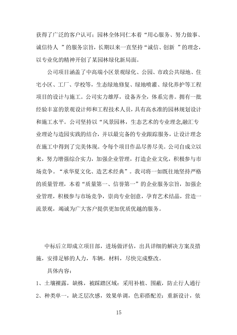 某市某镇公共绿地绿化养护技术方案.docx 第15页