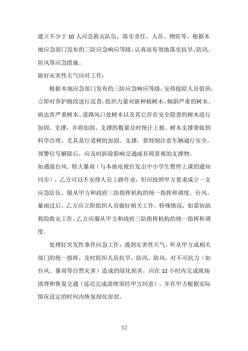 某市某镇公共绿地绿化养护技术方案.docx 第12页