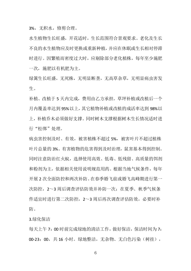 某市某镇公共绿地绿化养护技术方案.docx 第6页