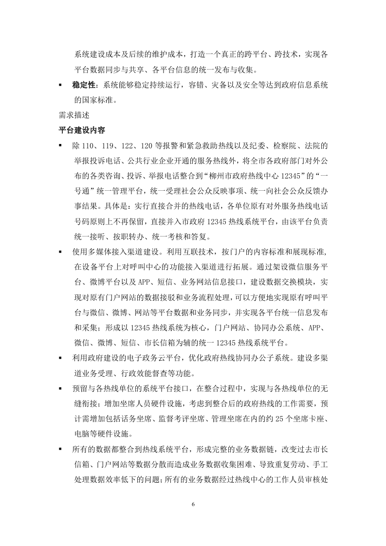 12345热线项目投标书（共247页）（2024年修订版）.docx 第6页