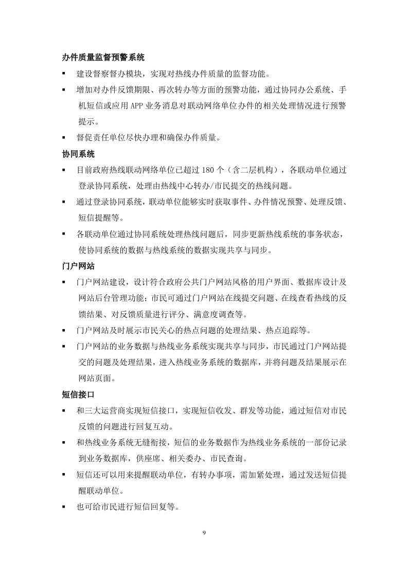 12345热线项目投标书（共247页）（2024年修订版）.docx 第9页