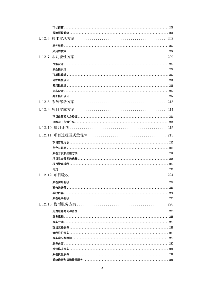 12345热线项目投标书（共247页）（2024年修订版）.docx 第2页
