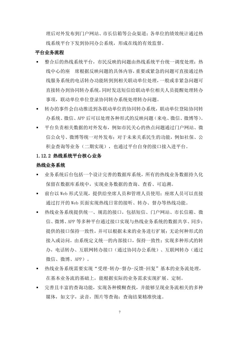12345热线项目投标书（共247页）（2024年修订版）.docx 第7页