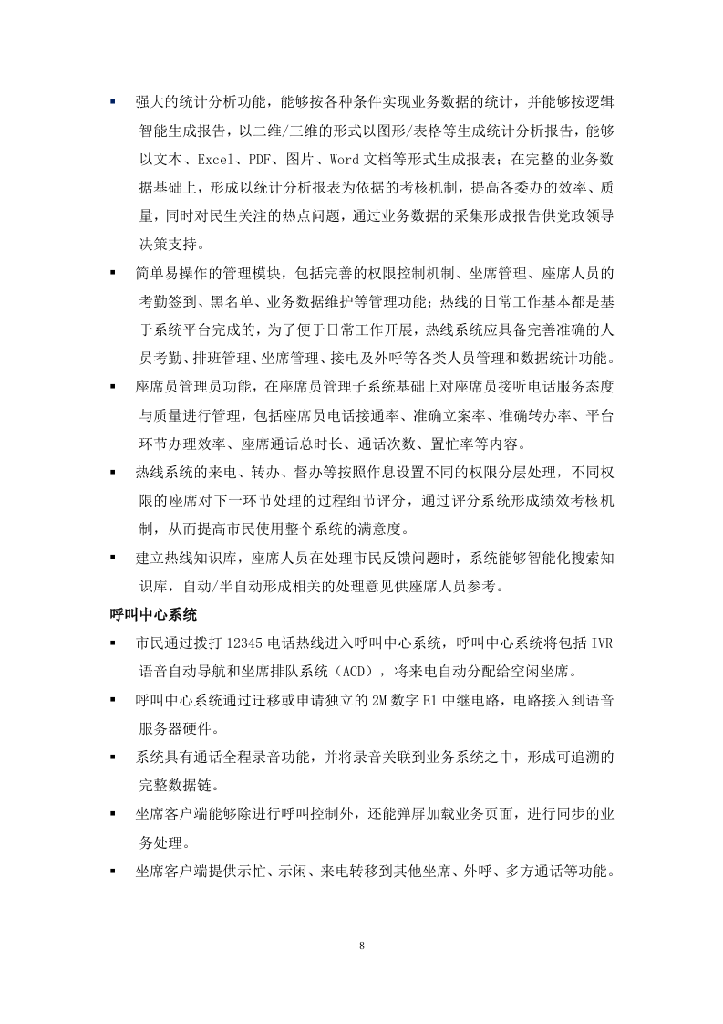 12345热线项目投标书（共247页）（2024年修订版）.docx 第8页