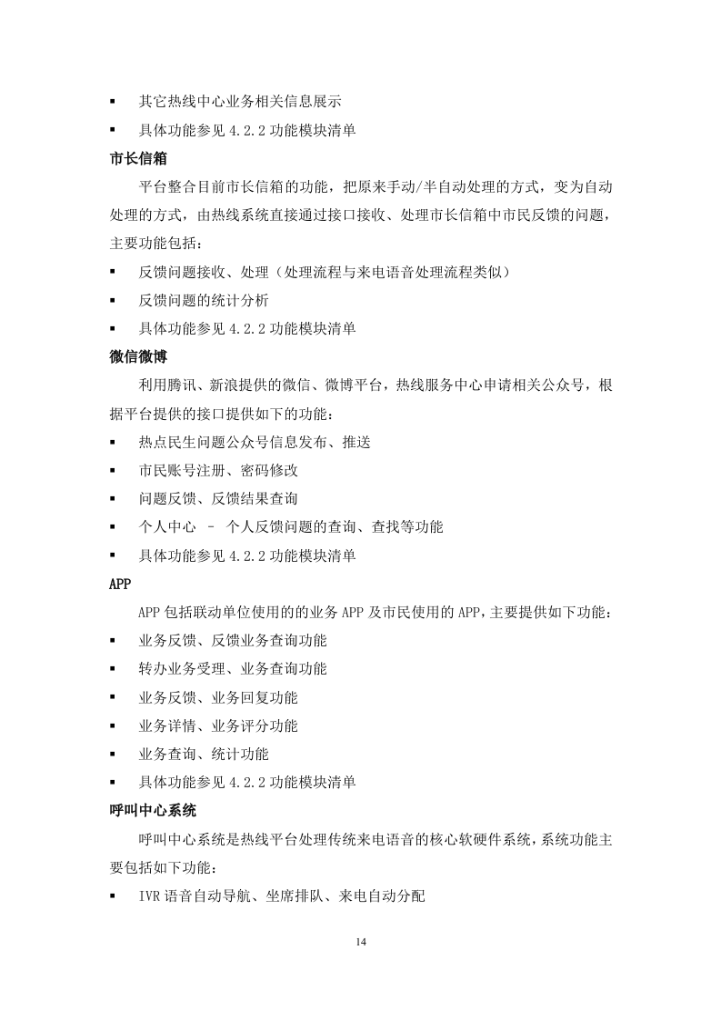 12345热线项目投标书（共247页）（2024年修订版）.docx 第14页