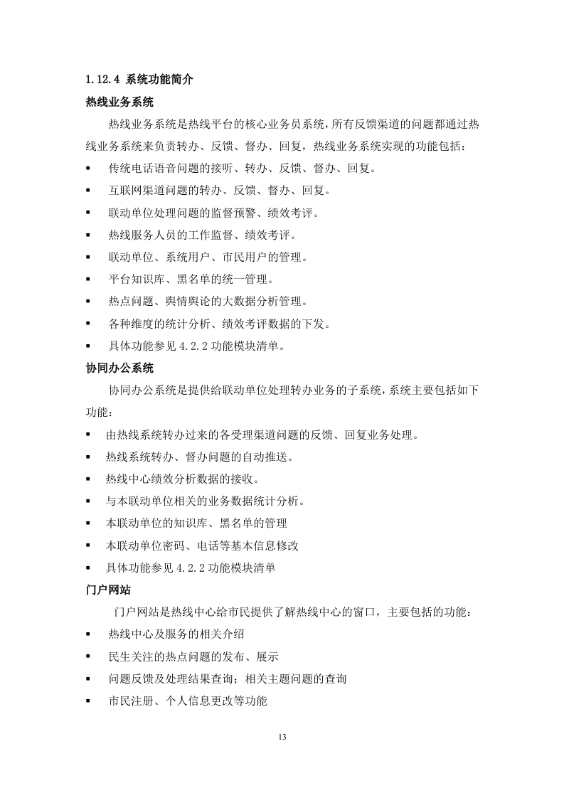 12345热线项目投标书（共247页）（2024年修订版）.docx 第13页