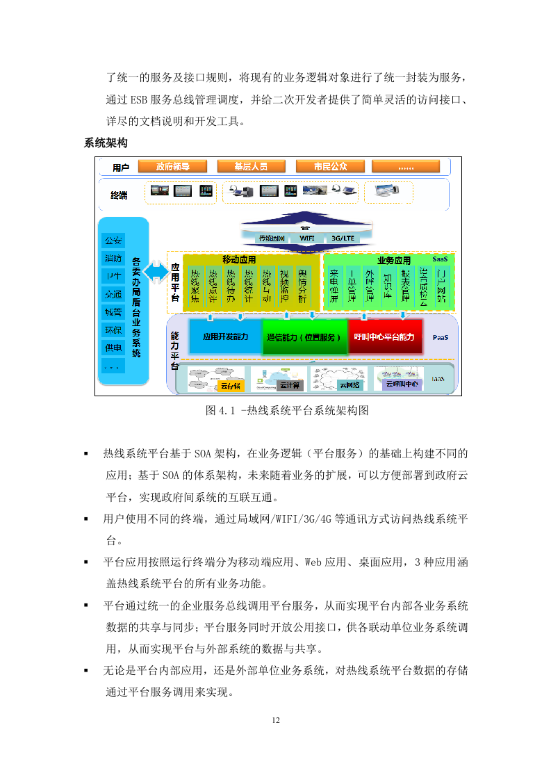 12345热线项目投标书（共247页）（2024年修订版）.docx 第12页