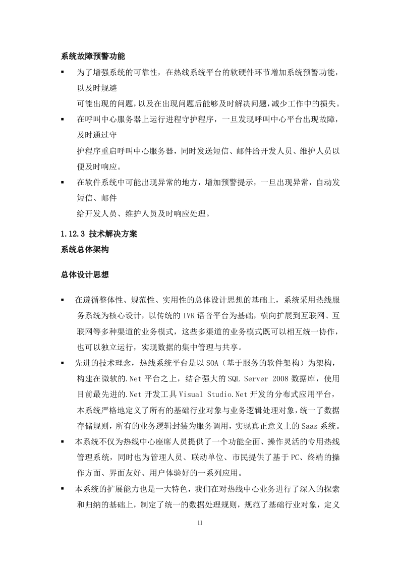 12345热线项目投标书（共247页）（2024年修订版）.docx 第11页