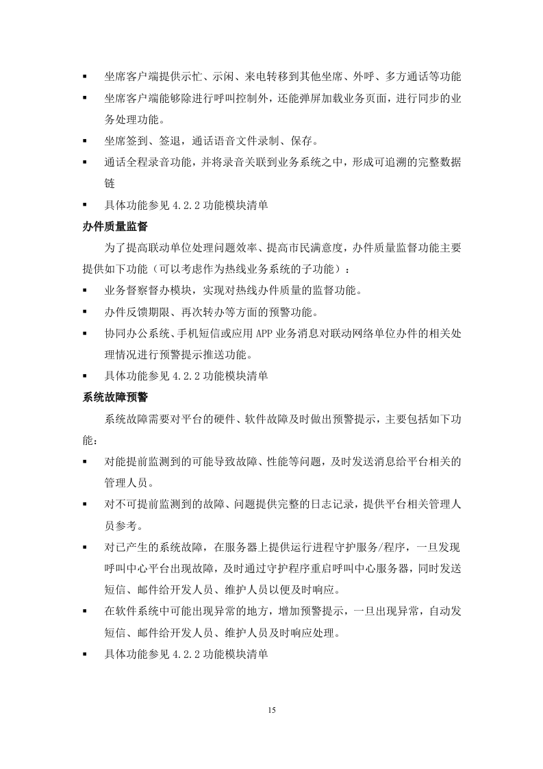 12345热线项目投标书（共247页）（2024年修订版）.docx 第15页