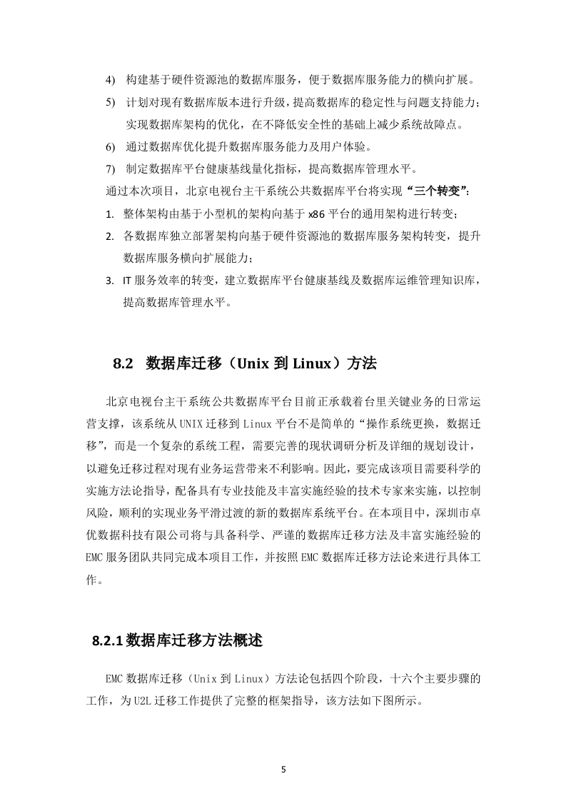 北京电视台制播网数据库迁移优化项目192页（2024年修订版）.docx 第5页