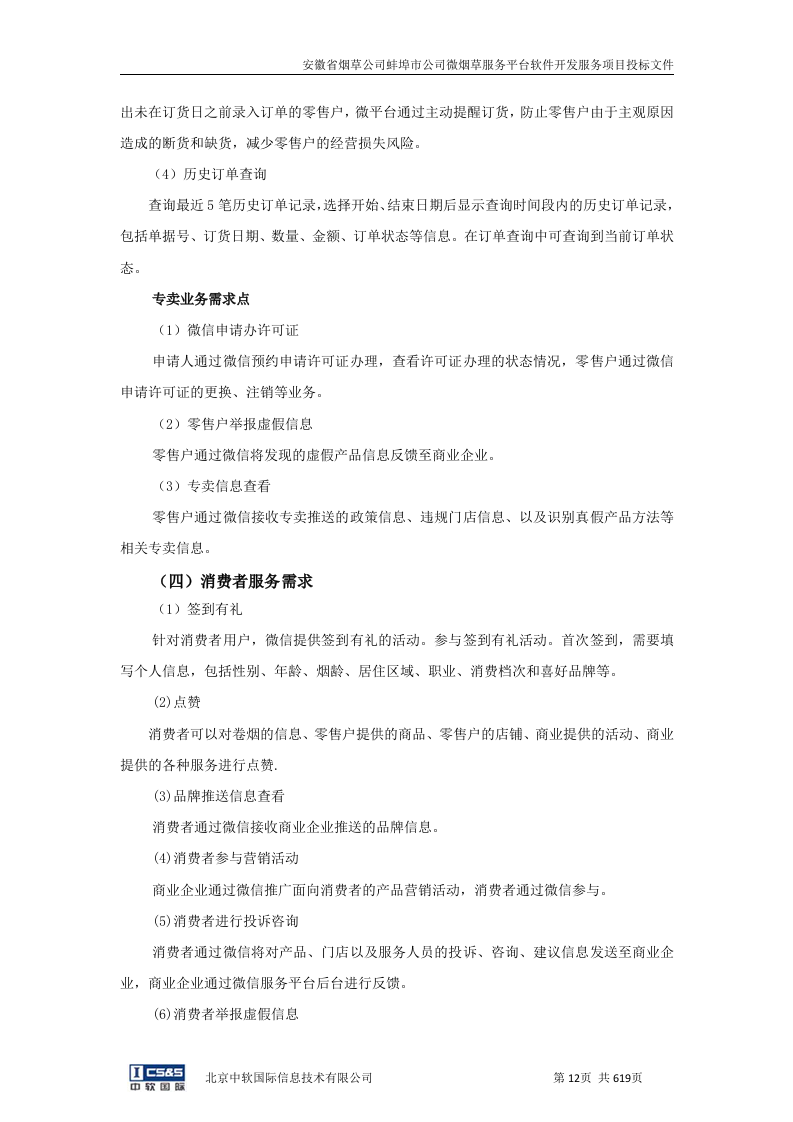 安徽省烟草公司蚌埠市公司微烟草服务软件开发服务平台投标文件（共620页）（2024年修订版）.docx 第11页