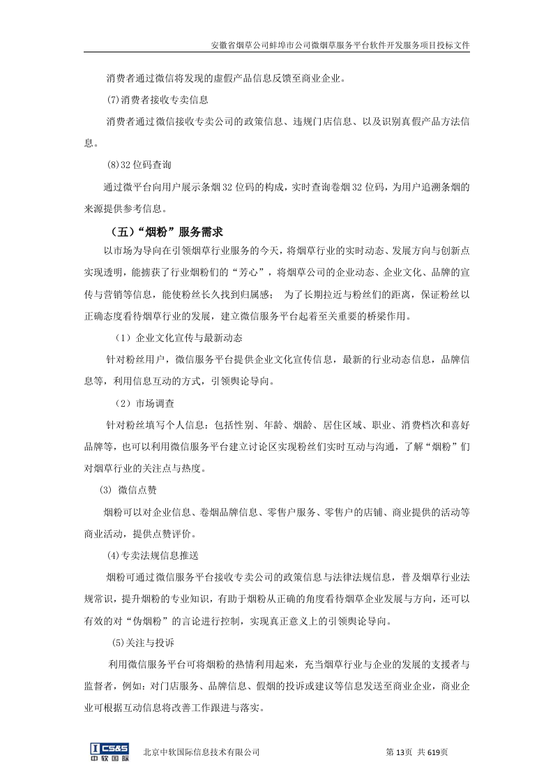 安徽省烟草公司蚌埠市公司微烟草服务软件开发服务平台投标文件（共620页）（2024年修订版）.docx 第12页