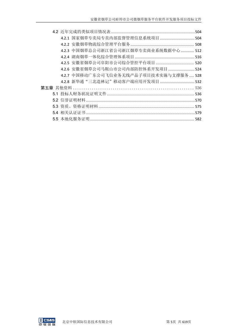 安徽省烟草公司蚌埠市公司微烟草服务软件开发服务平台投标文件（共620页）（2024年修订版）.docx 第4页