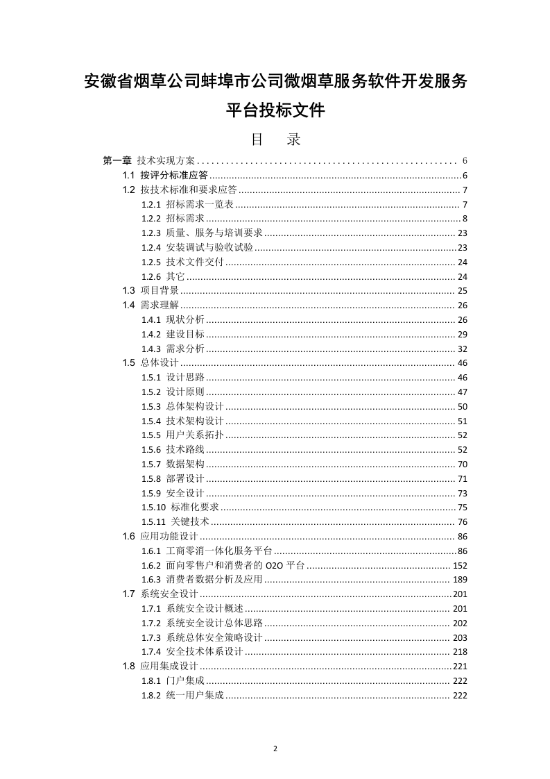 安徽省烟草公司蚌埠市公司微烟草服务软件开发服务平台投标文件（共620页）（2024年修订版）.docx 第1页