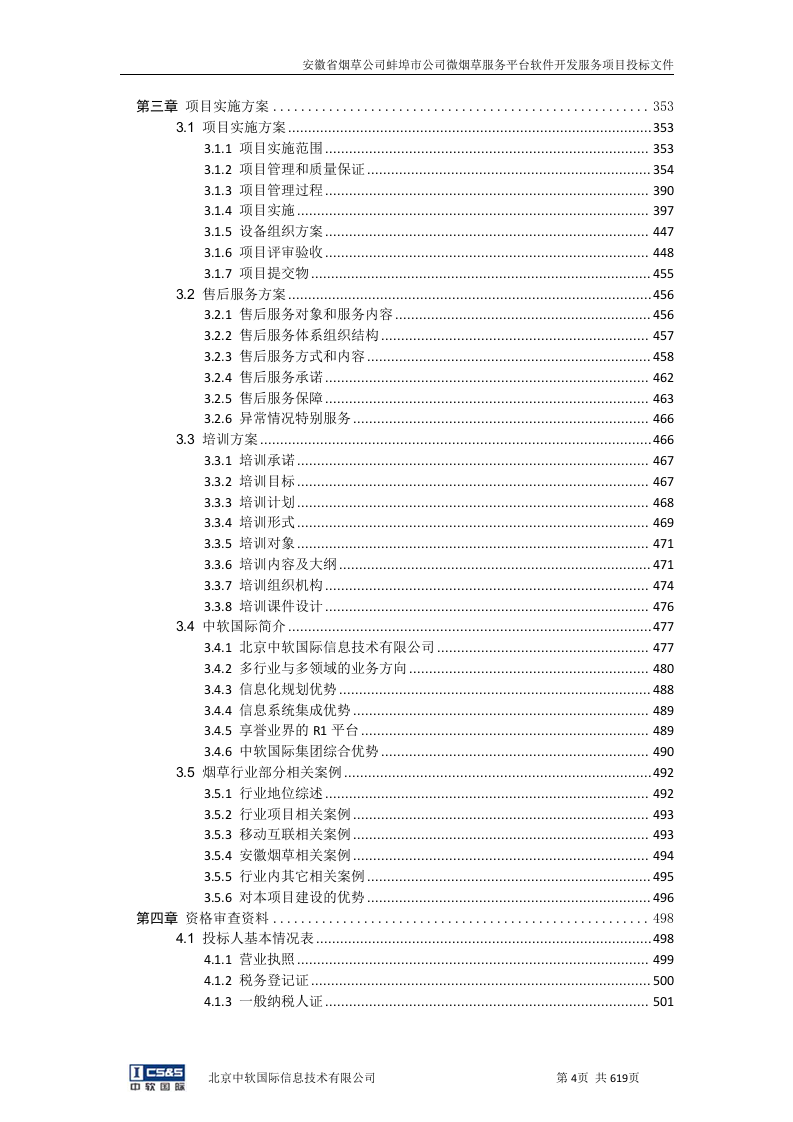 安徽省烟草公司蚌埠市公司微烟草服务软件开发服务平台投标文件（共620页）（2024年修订版）.docx 第3页