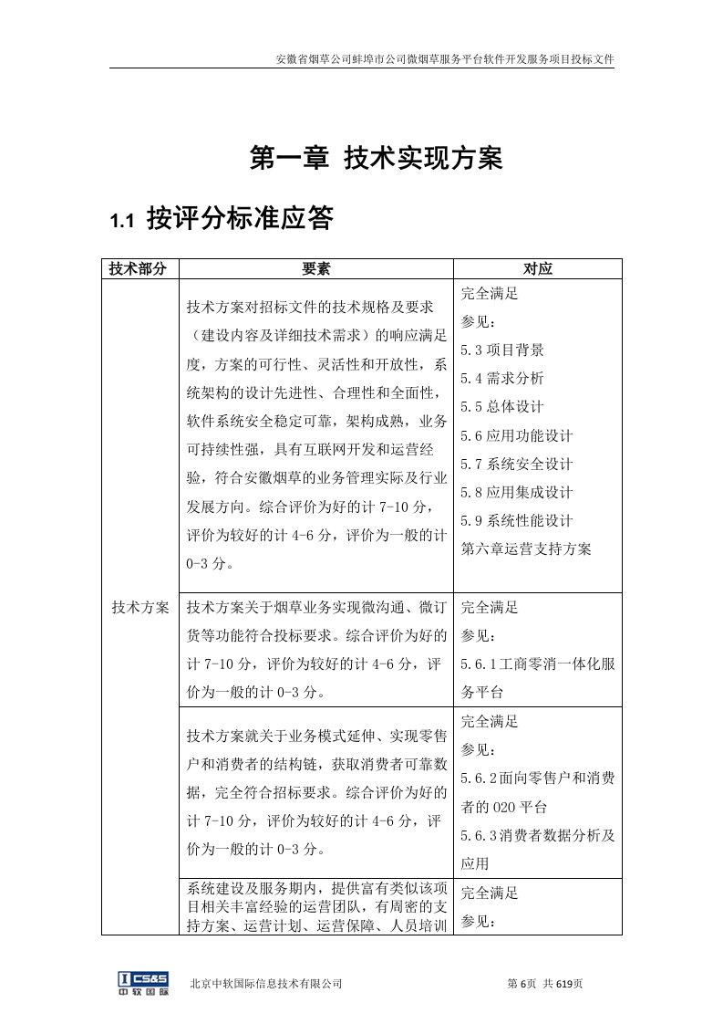 安徽省烟草公司蚌埠市公司微烟草服务软件开发服务平台投标文件（共620页）（2024年修订版）.docx 第5页
