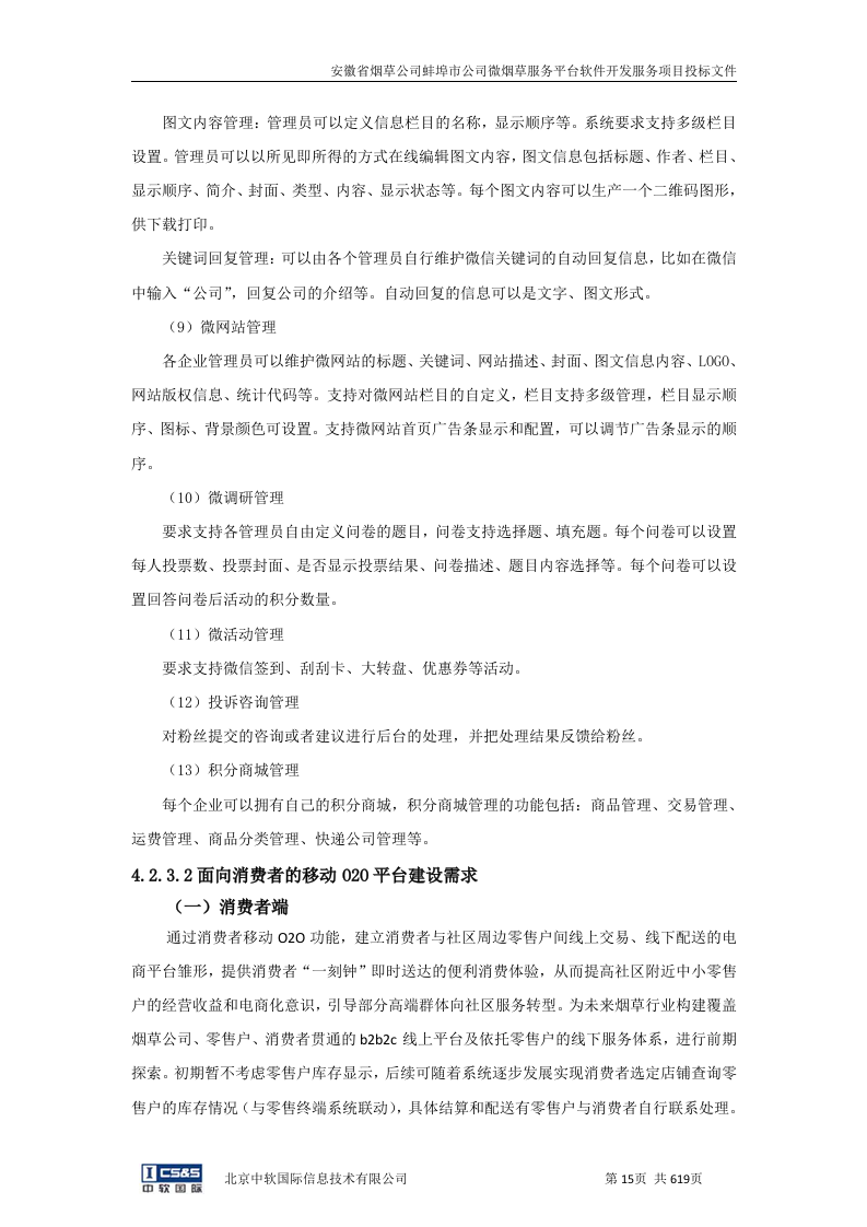 安徽省烟草公司蚌埠市公司微烟草服务软件开发服务平台投标文件（共620页）（2024年修订版）.docx 第14页