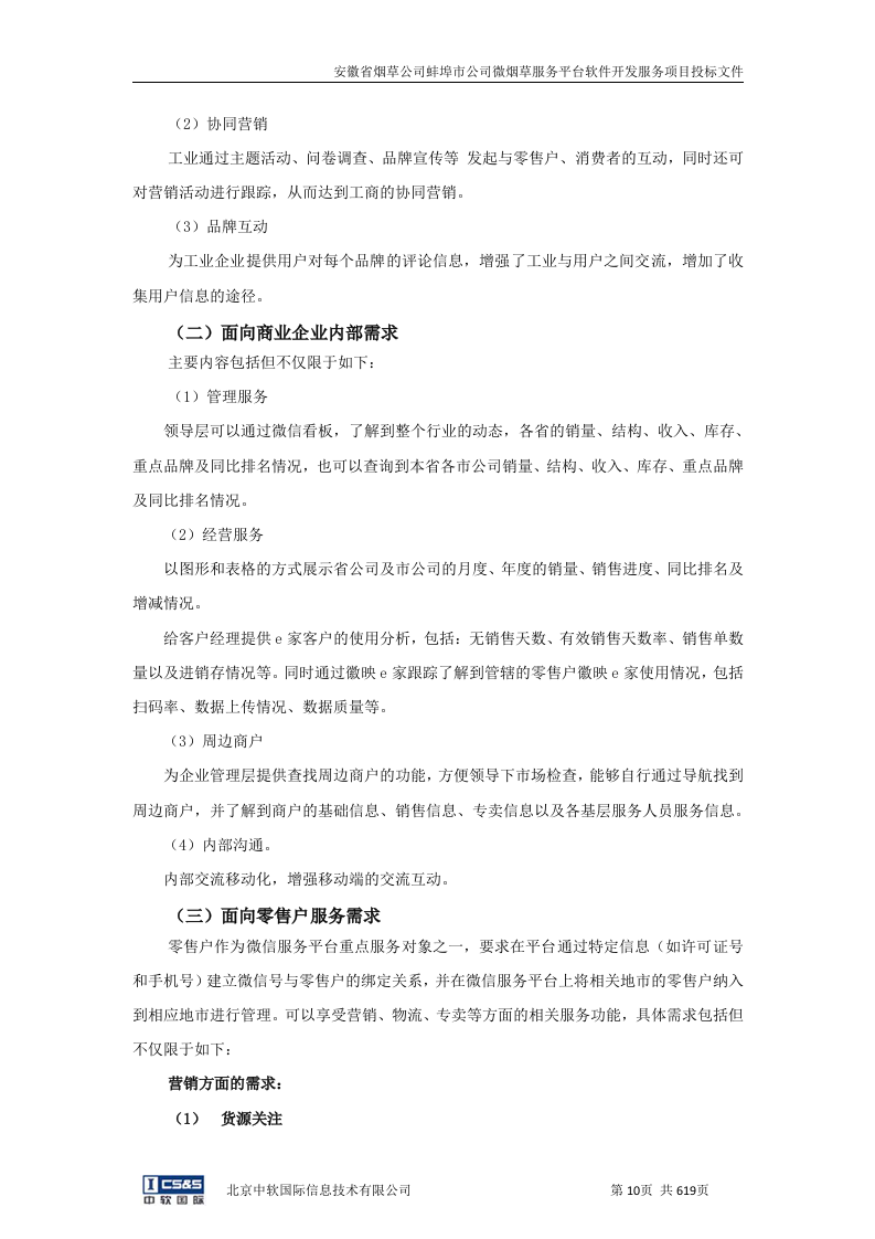 安徽省烟草公司蚌埠市公司微烟草服务软件开发服务平台投标文件（共620页）（2024年修订版）.docx 第9页